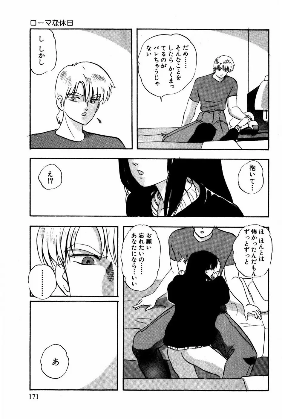 翔んじゃうこころ Page.172