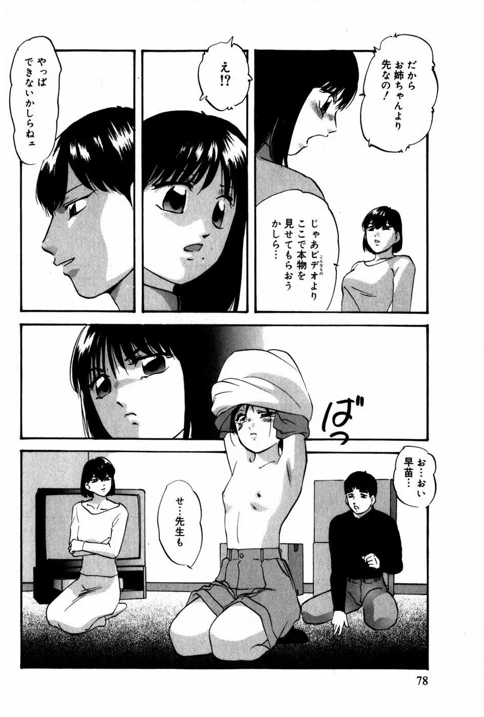 翔んじゃうこころ Page.79