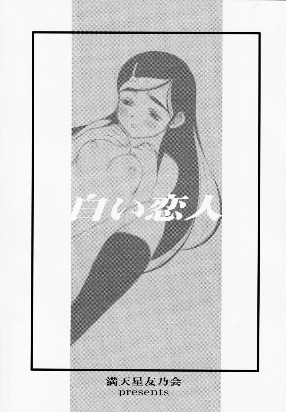 白い恋人<完全版> Page.2