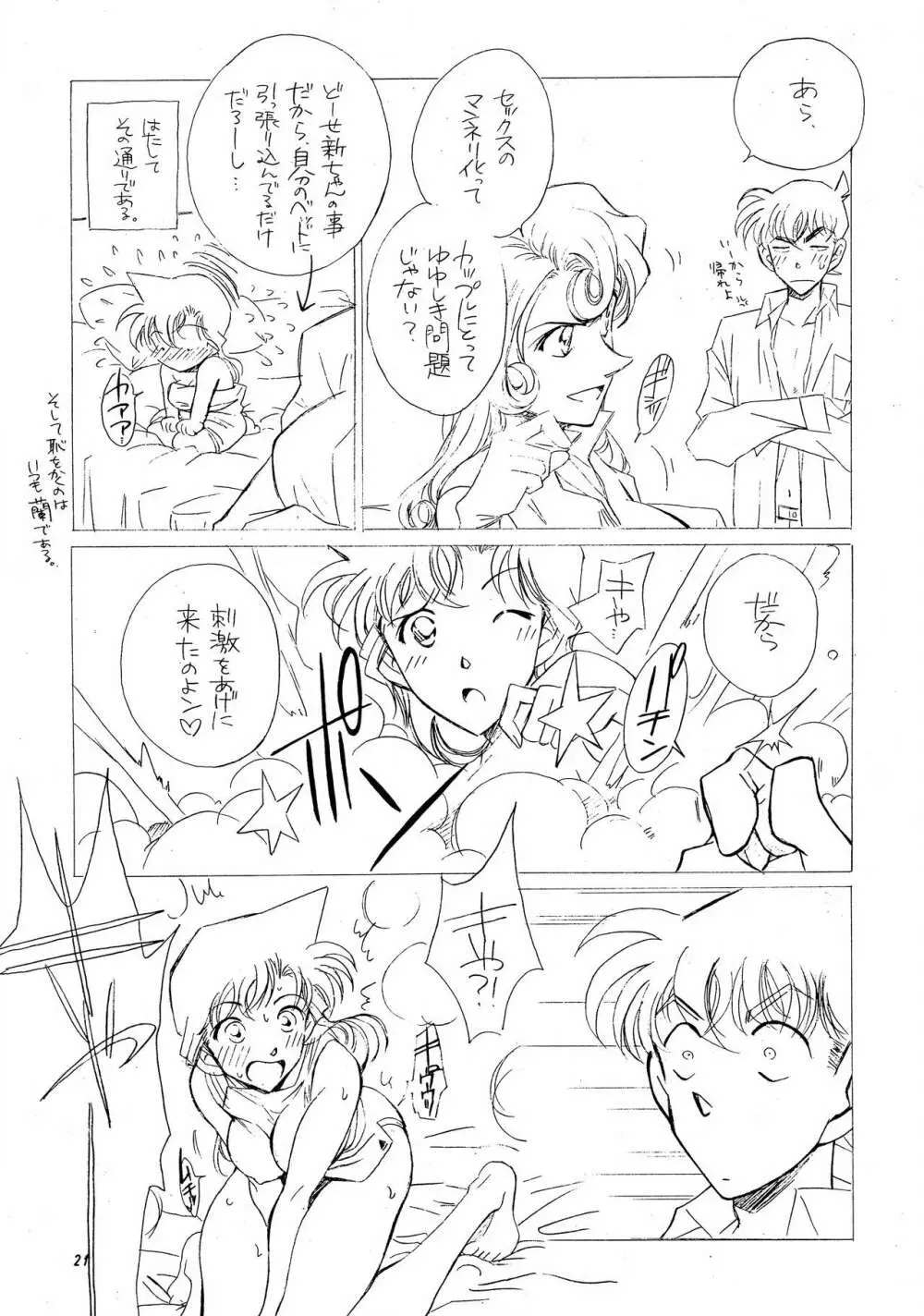 米花性昇天街 其ノ壱 Page.20