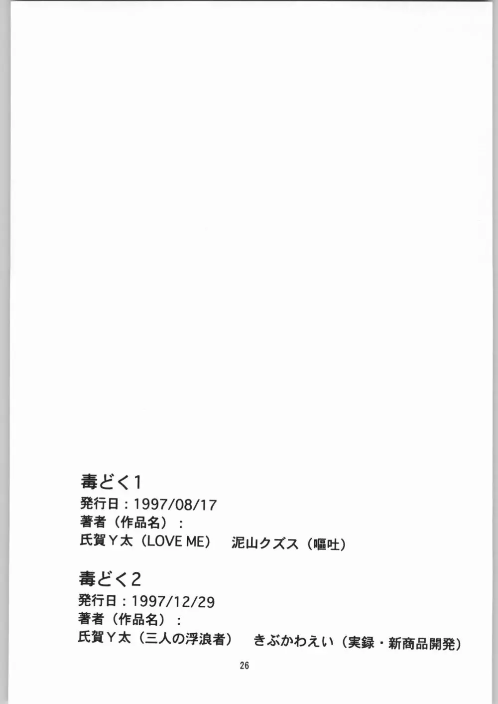 [異形波倶楽部 (氏賀Y太、神保ひとで人)] 毒どく 総集編 1-2-3-4 Page.25