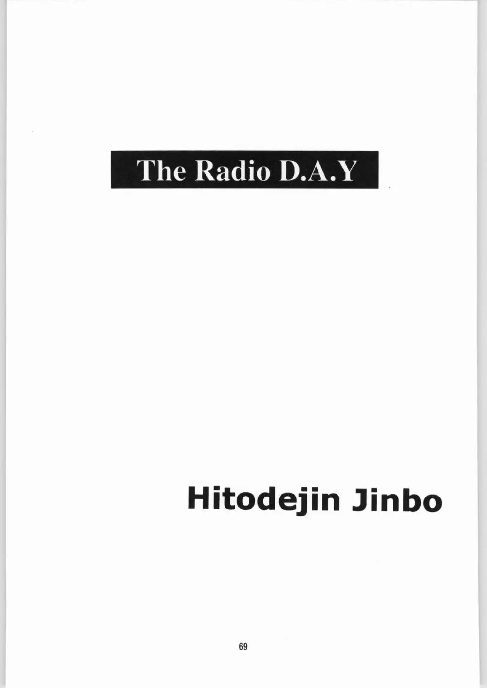 [異形波倶楽部 (氏賀Y太、神保ひとで人)] 毒どく 総集編 1-2-3-4 Page.68