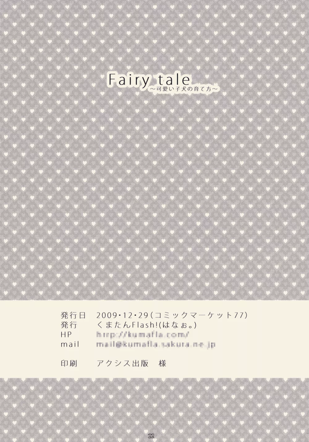 Faily tale 可愛い子犬の育て方 Page.22