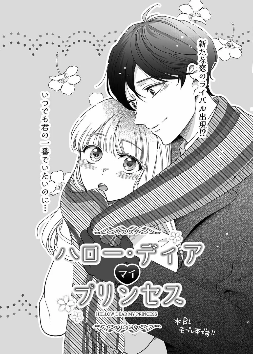 さよなら、ディアマイプリンス~少女漫画の彼氏役をモブレする本~ Page.2