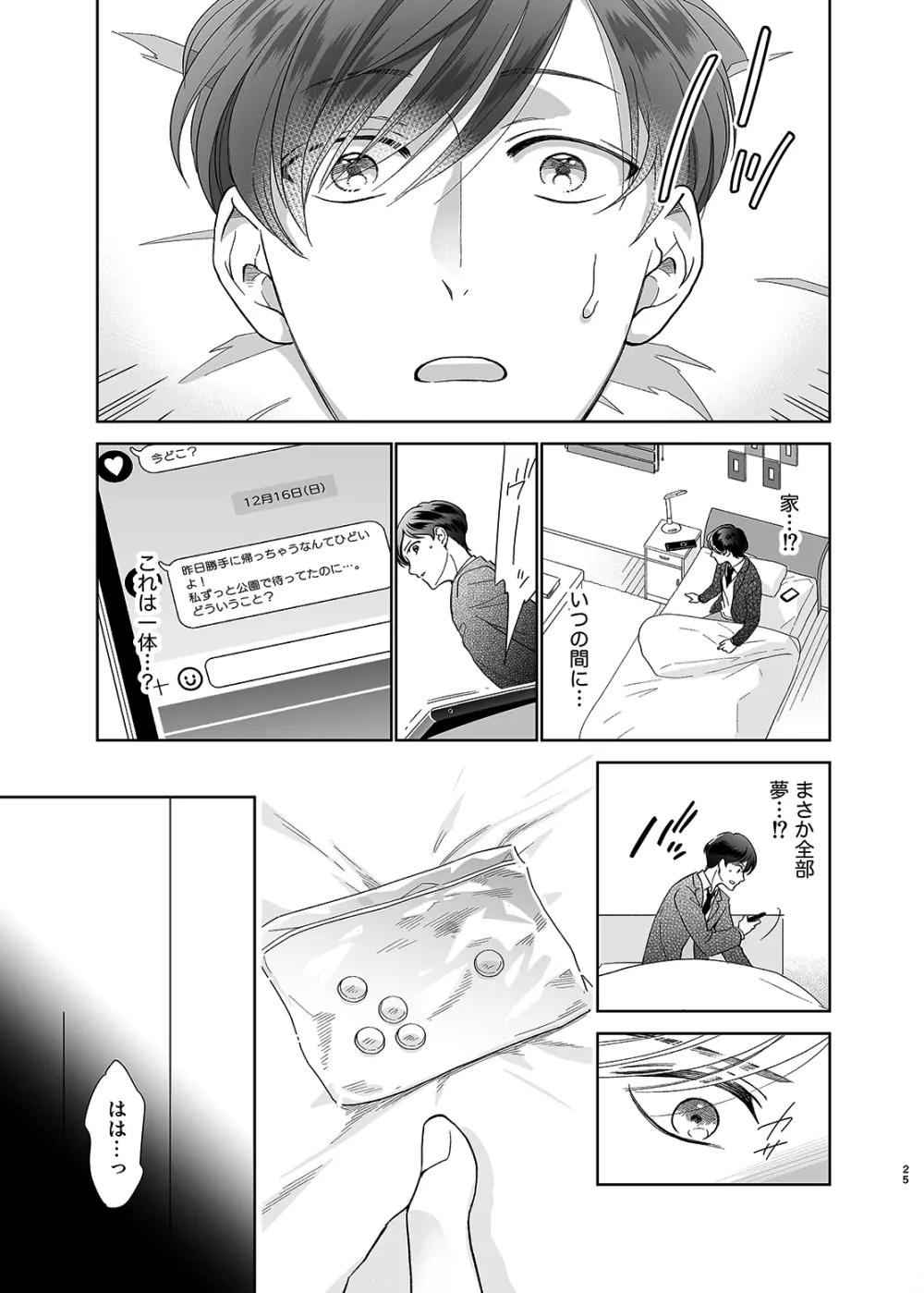 さよなら、ディアマイプリンス~少女漫画の彼氏役をモブレする本~ Page.24