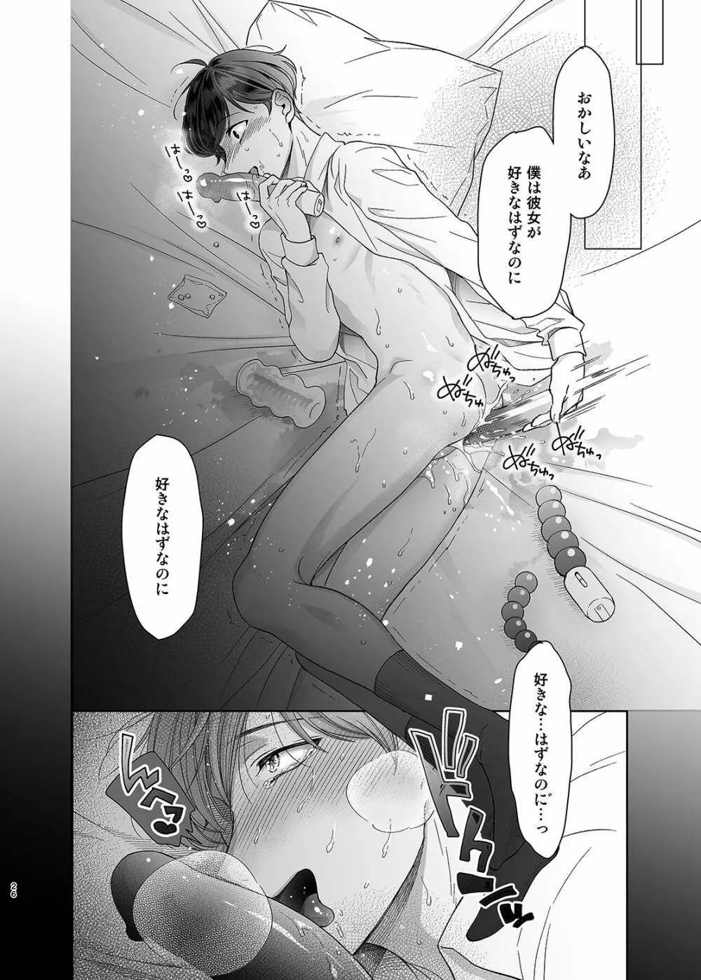 さよなら、ディアマイプリンス~少女漫画の彼氏役をモブレする本~ Page.25