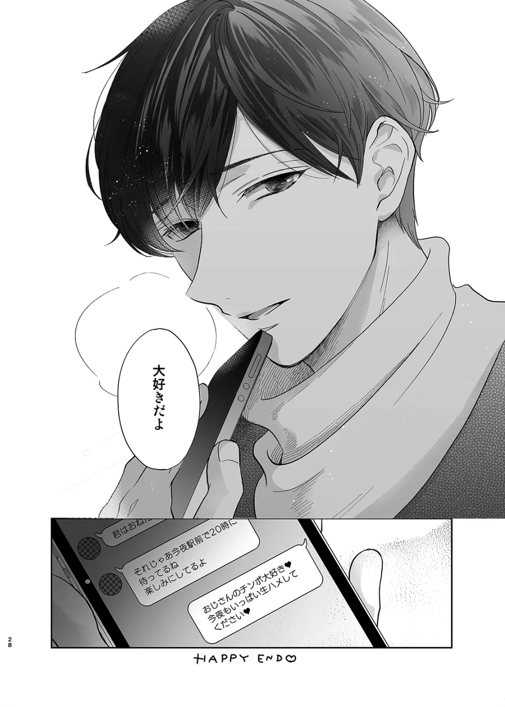 さよなら、ディアマイプリンス~少女漫画の彼氏役をモブレする本~ Page.27