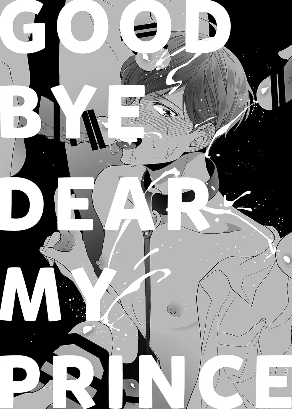 さよなら、ディアマイプリンス~少女漫画の彼氏役をモブレする本~ Page.28