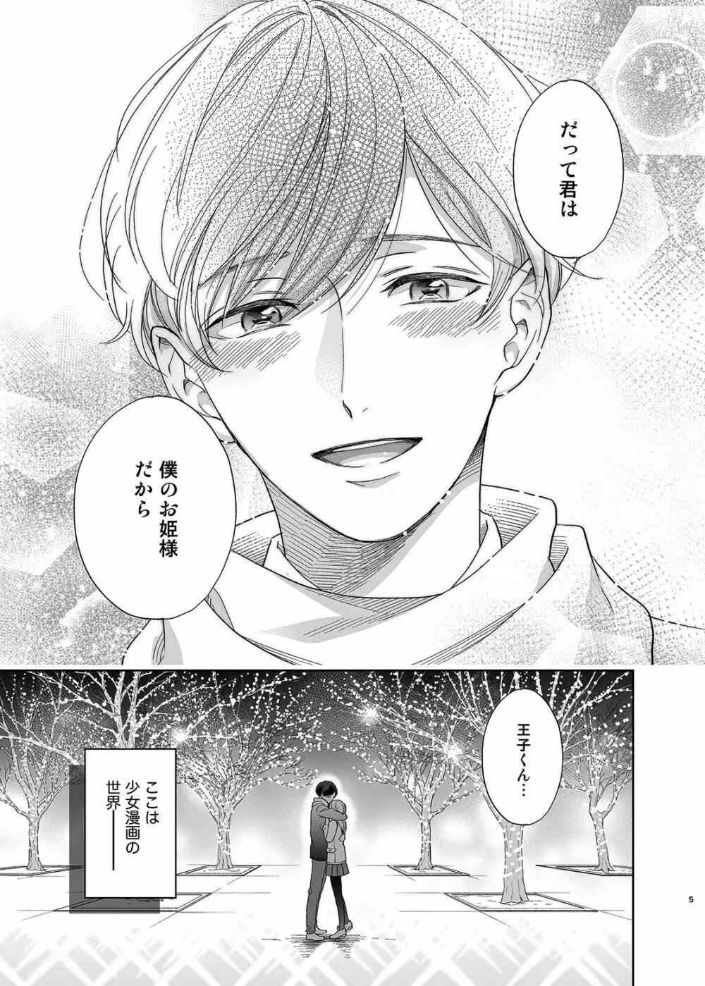 さよなら、ディアマイプリンス~少女漫画の彼氏役をモブレする本~ Page.4
