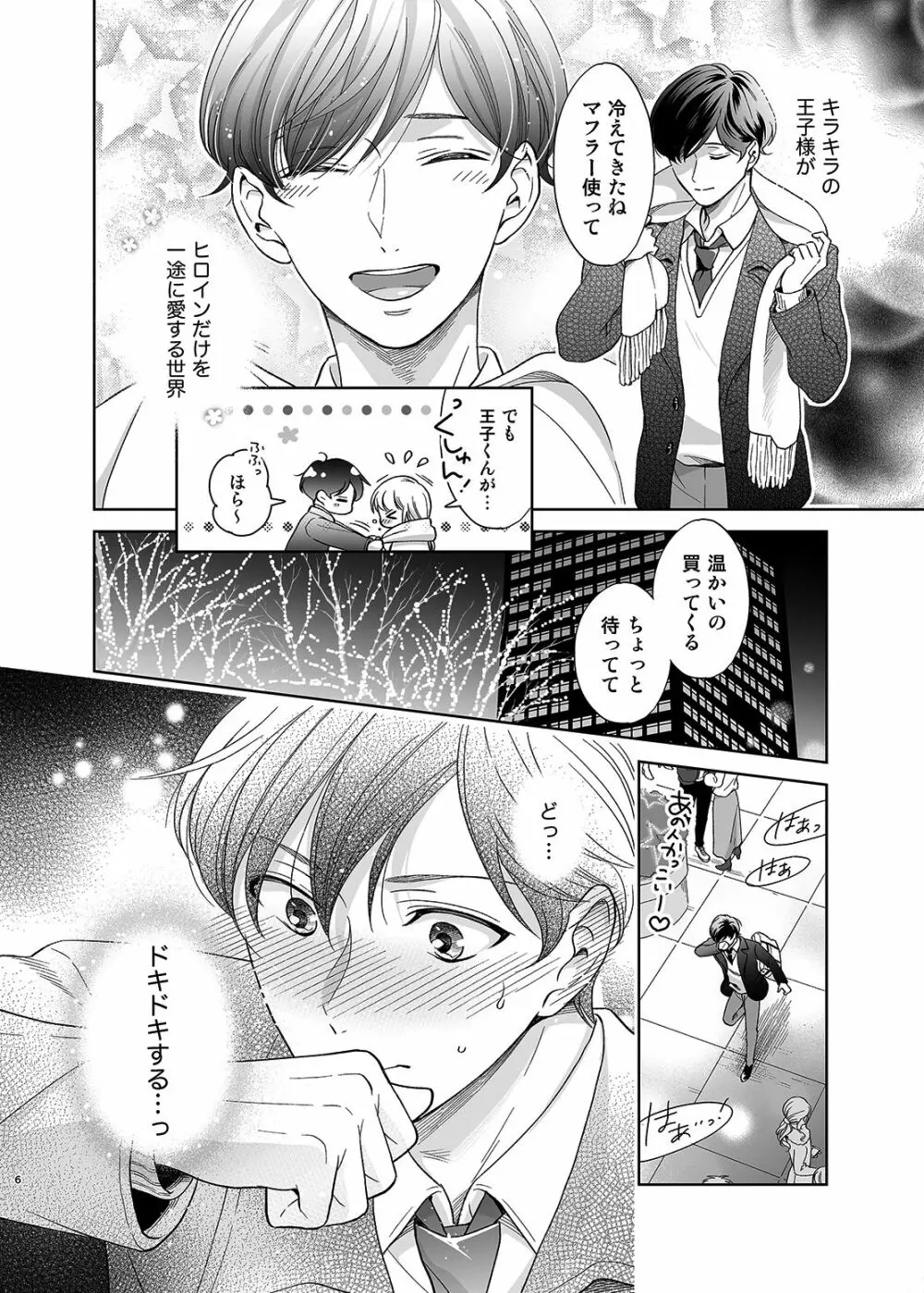さよなら、ディアマイプリンス~少女漫画の彼氏役をモブレする本~ Page.5