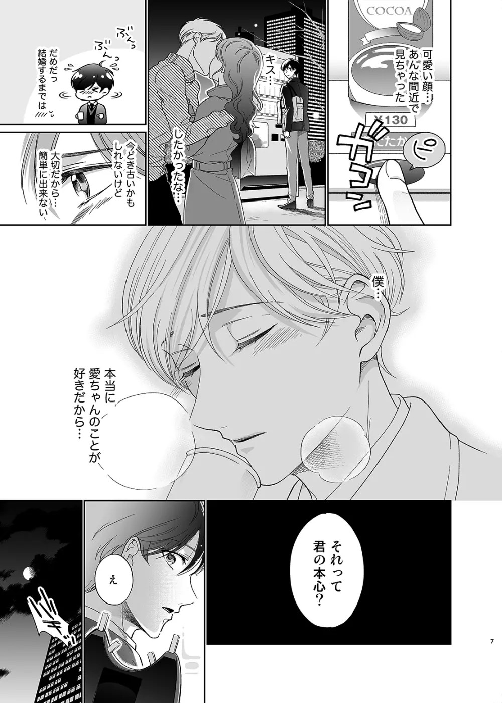さよなら、ディアマイプリンス~少女漫画の彼氏役をモブレする本~ Page.6