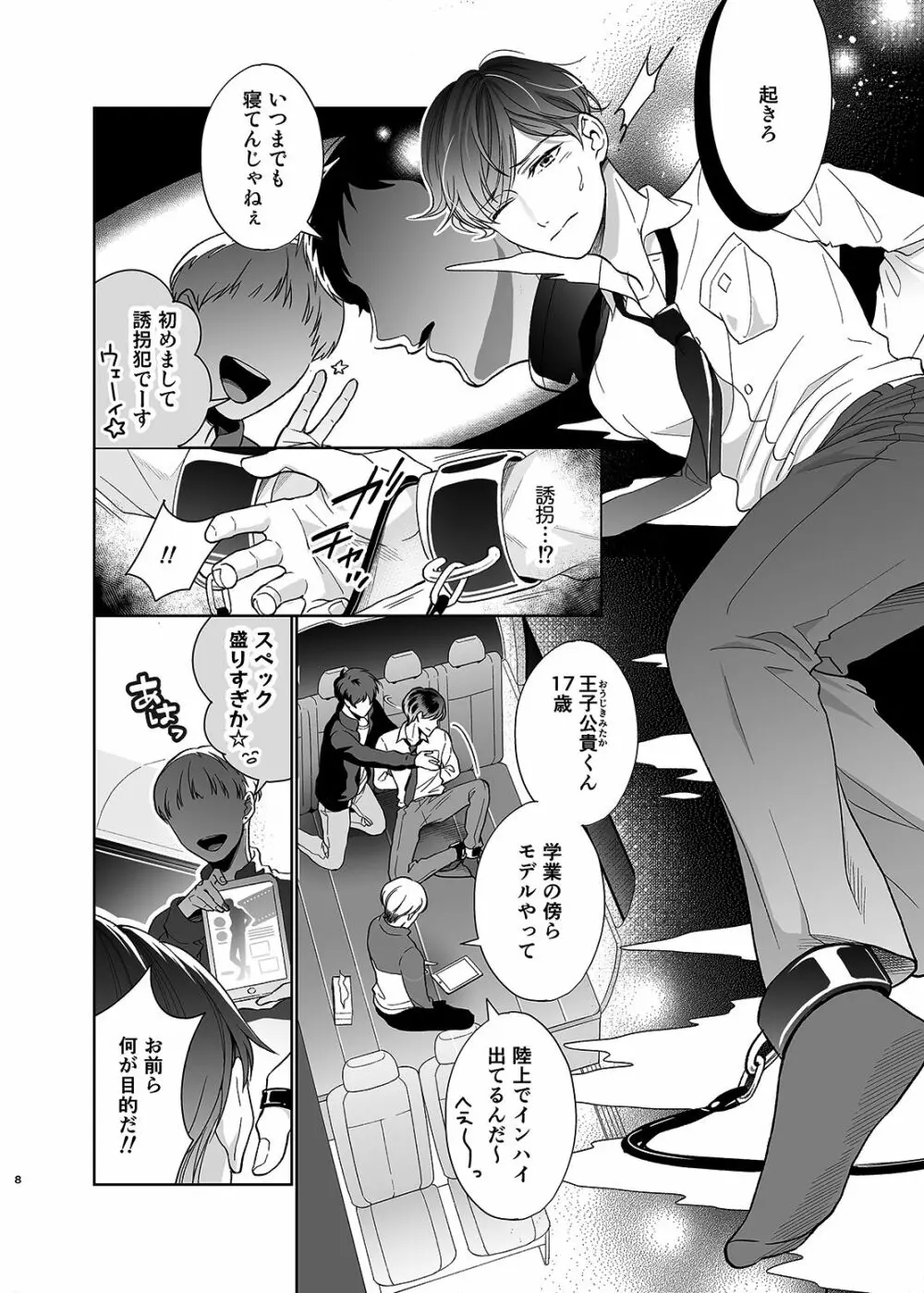 さよなら、ディアマイプリンス~少女漫画の彼氏役をモブレする本~ Page.7