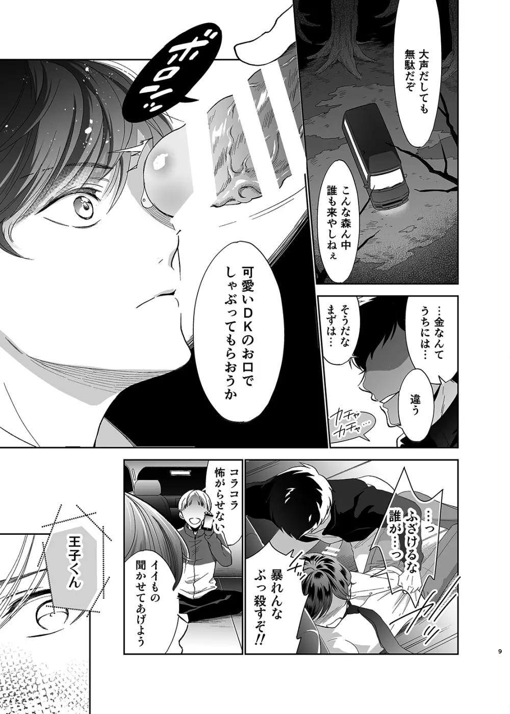 さよなら、ディアマイプリンス~少女漫画の彼氏役をモブレする本~ Page.8