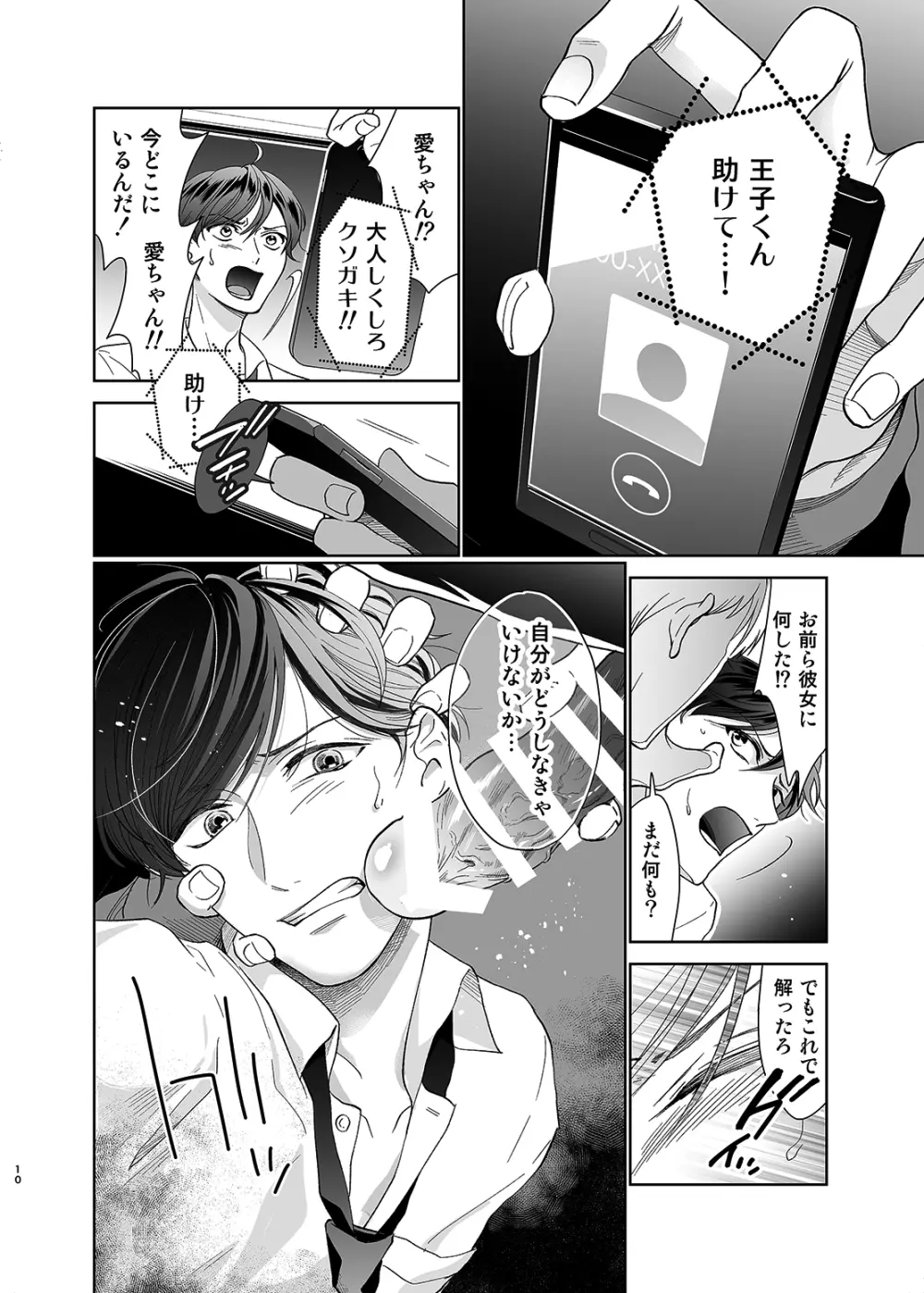 さよなら、ディアマイプリンス~少女漫画の彼氏役をモブレする本~ Page.9