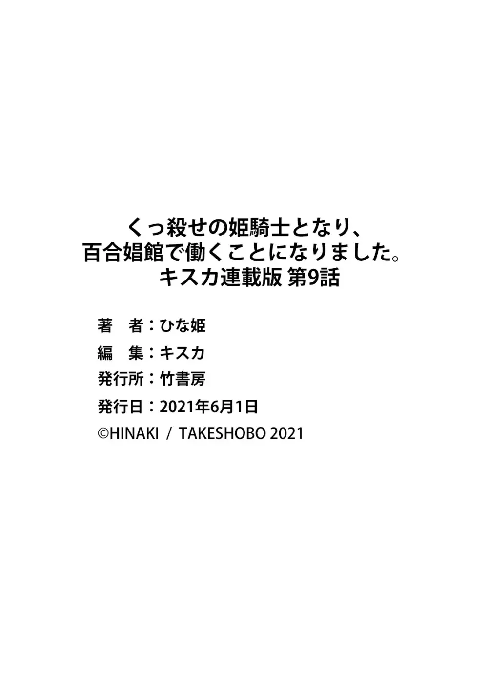 くっ殺せの姫騎士となり、百合娼館で働くことになりました。 キスカ連載版 第9話 Page.23