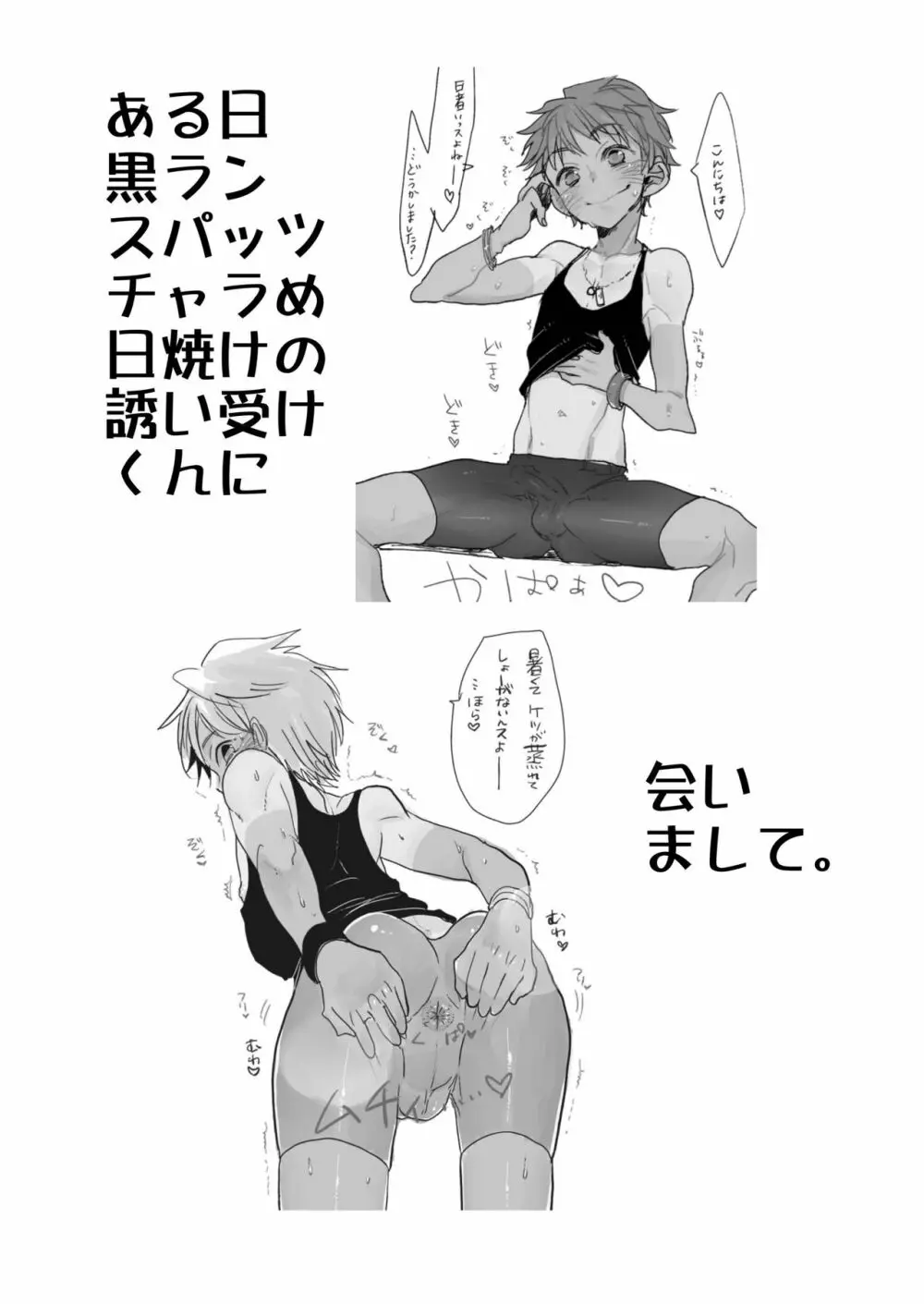 ある日黒ランスパッツ日焼けチャラめの誘い受けくんに会いまして。 Page.2