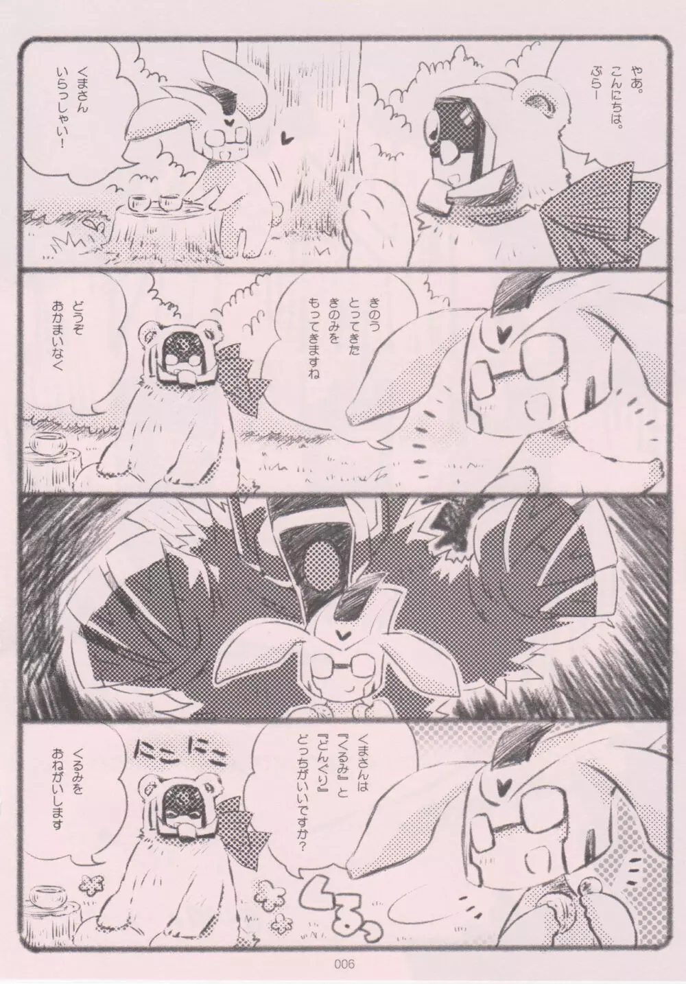 くまさんとうさぎさん～よいおねえさんのためのえろほん～ Page.5