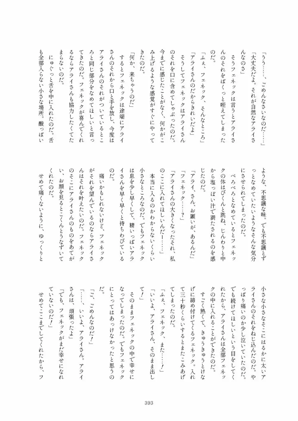 フレンズまえしっぽ合同誌 Page.393