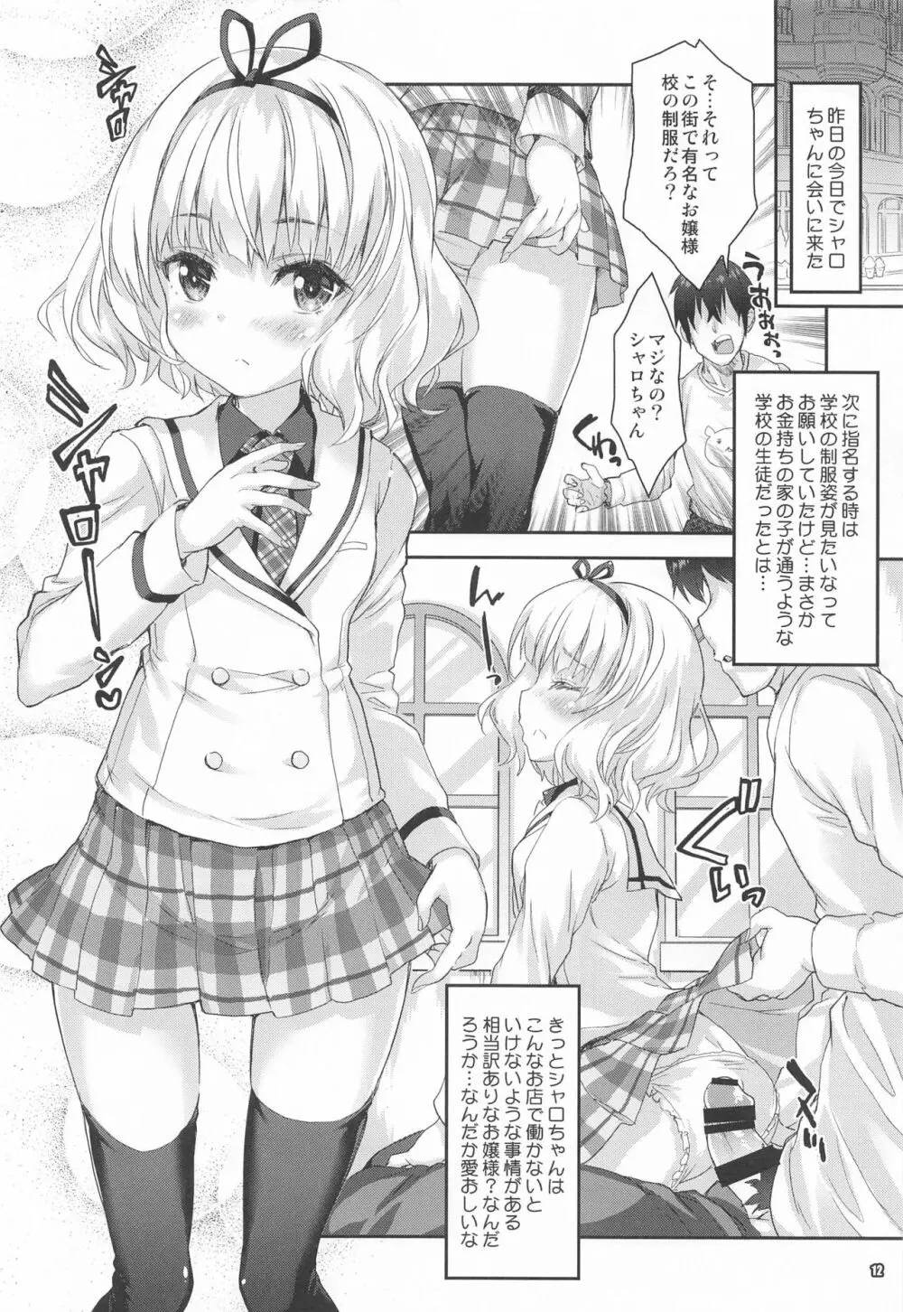 シャロちゃんが貴方の心も体も癒します Page.11