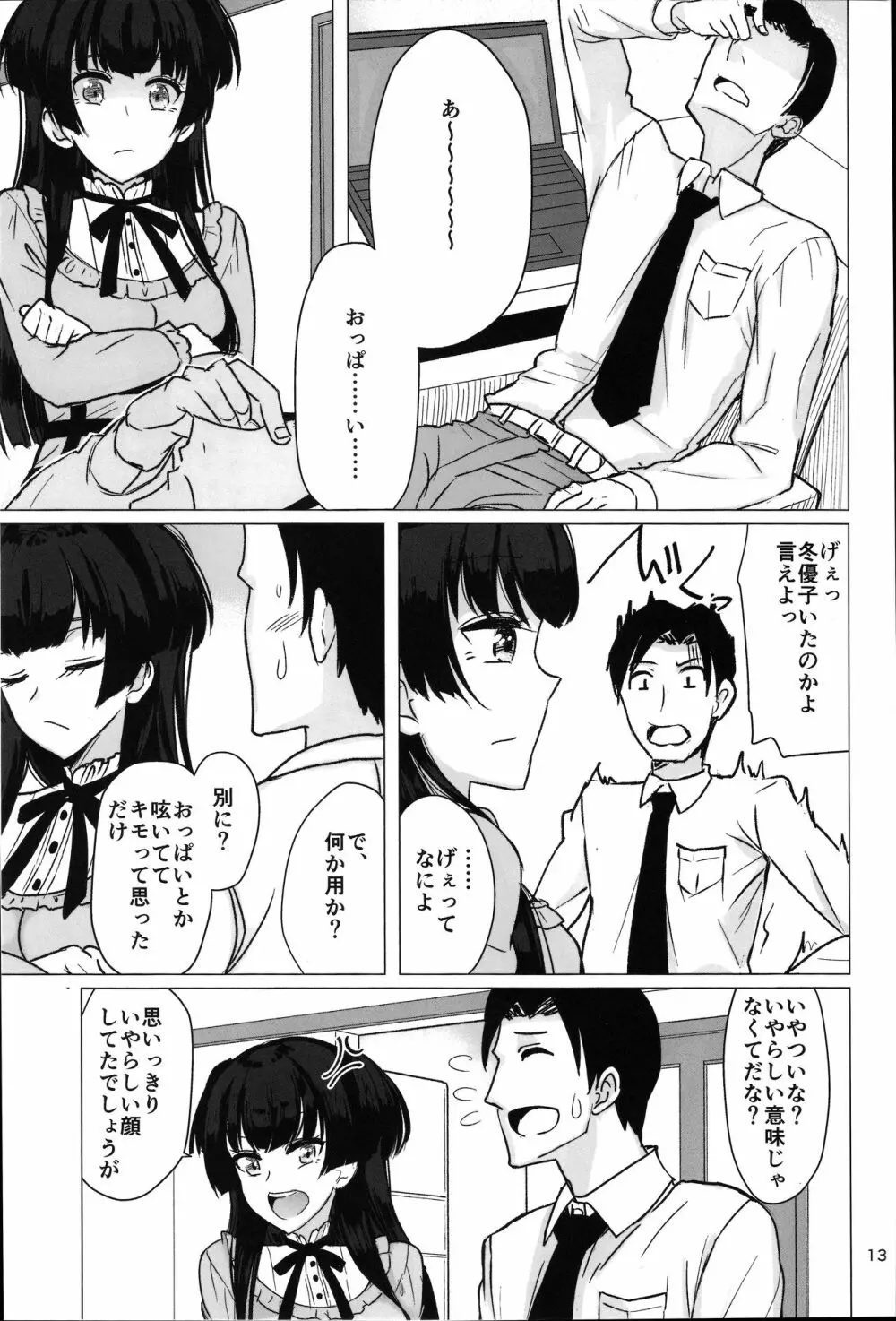 冬優子の太ももを堪能する本 Page.12