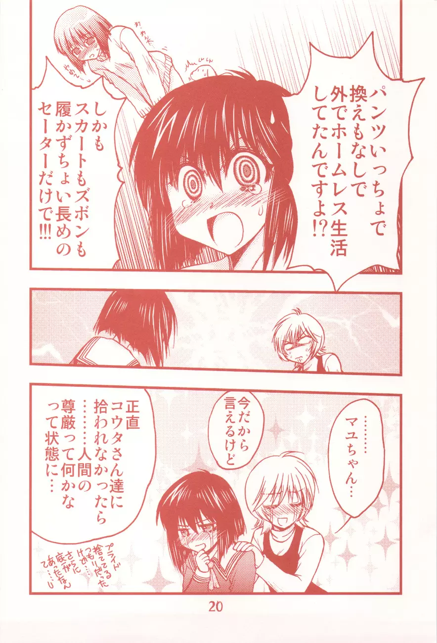 我楽多☆まっしゅRooM Page.20