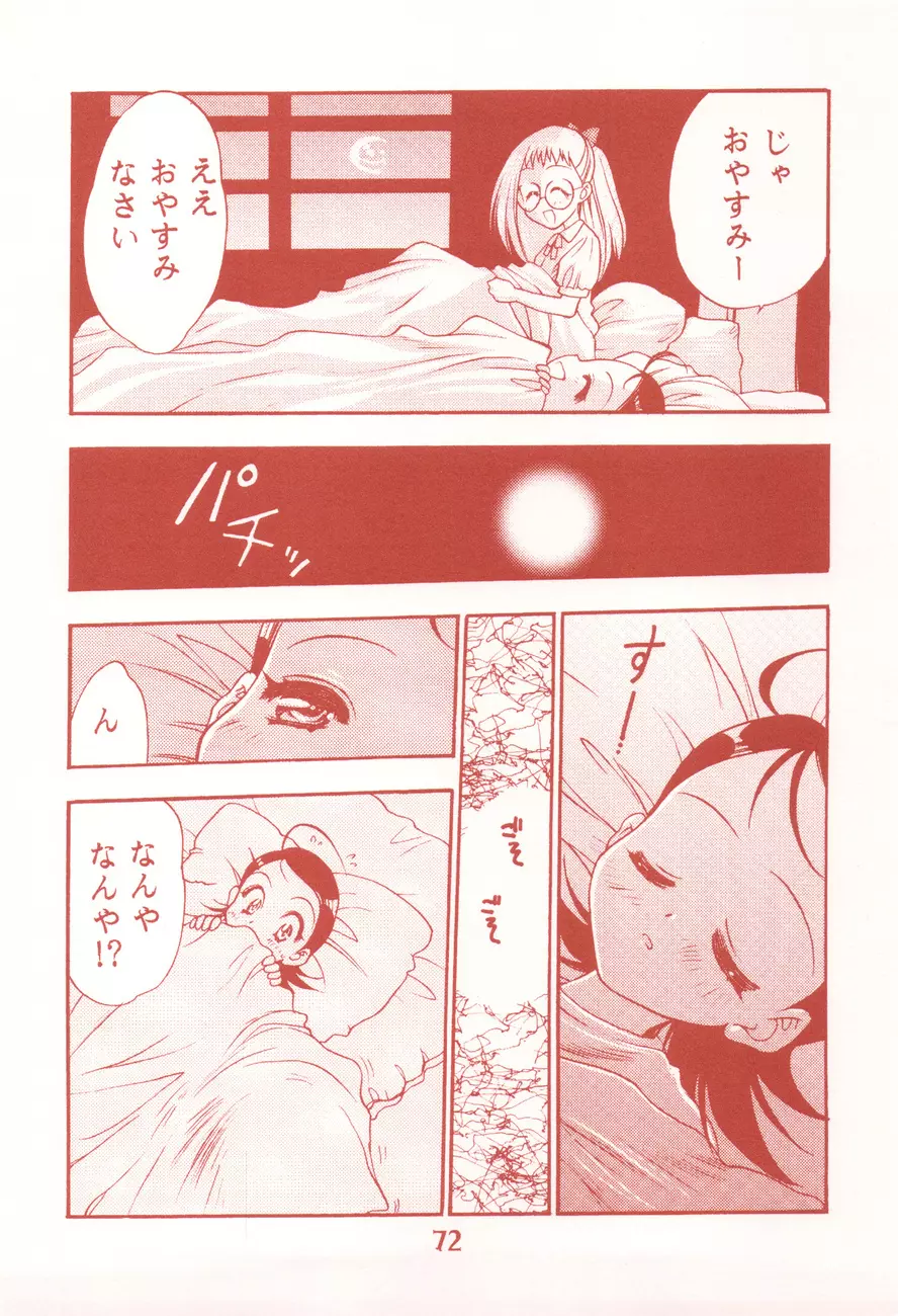 我楽多☆まっしゅRooM Page.72