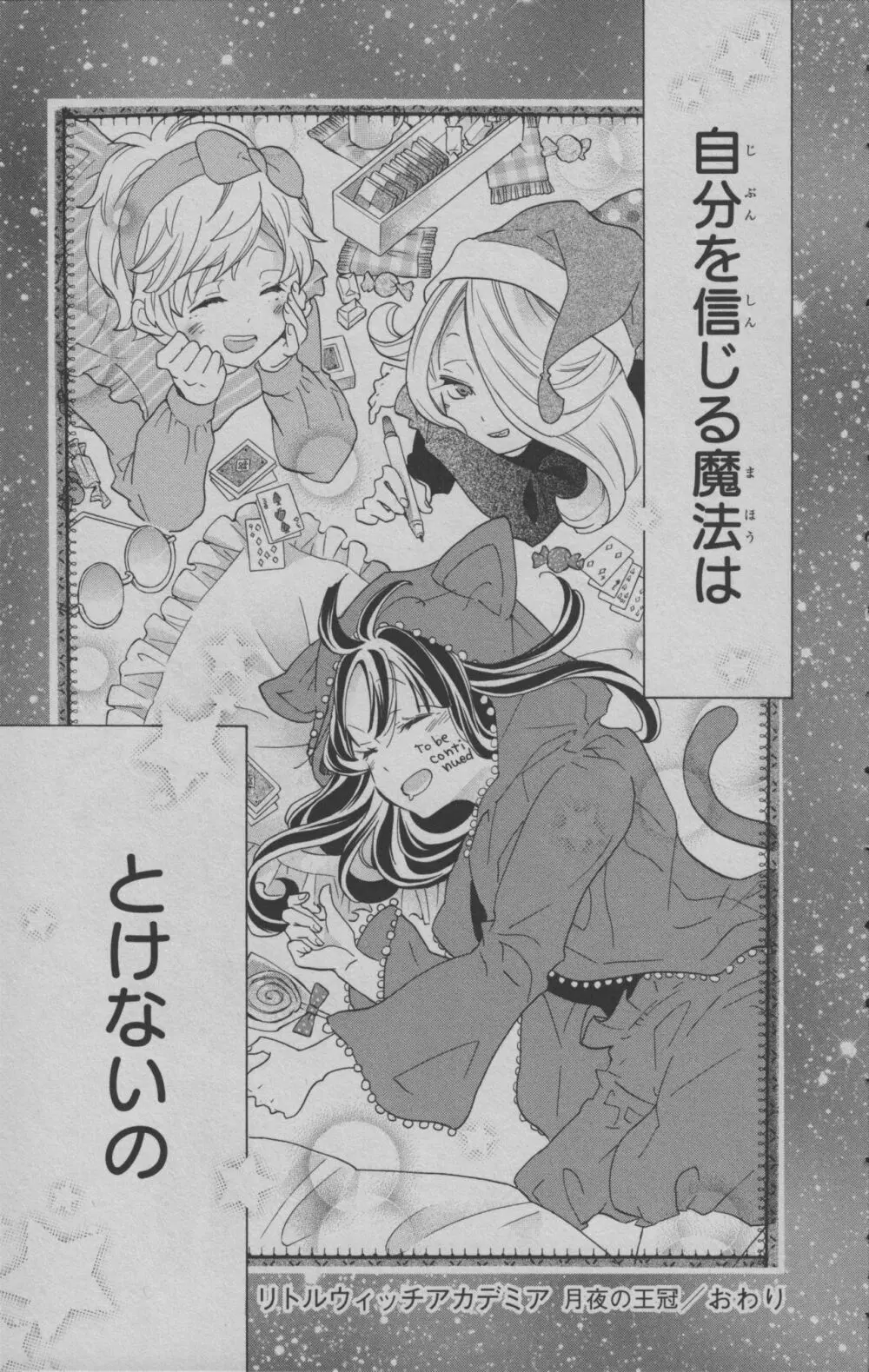 リトルウィッチアカデミア 月夜の王冠 Page.192