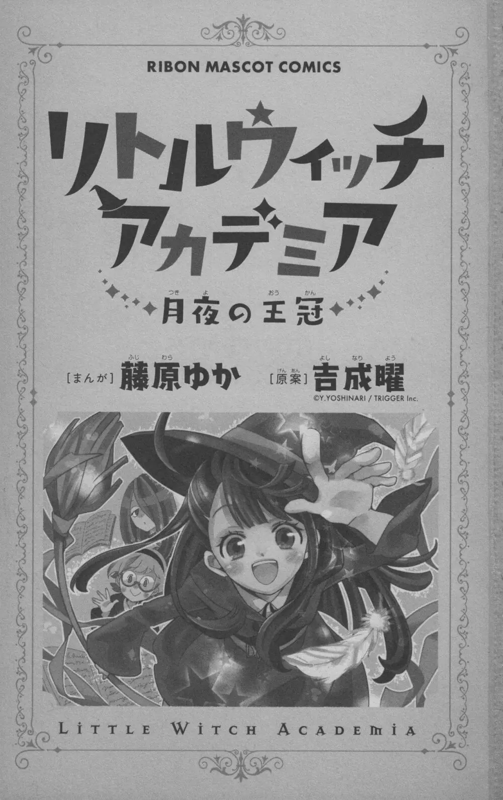 リトルウィッチアカデミア 月夜の王冠 Page.2