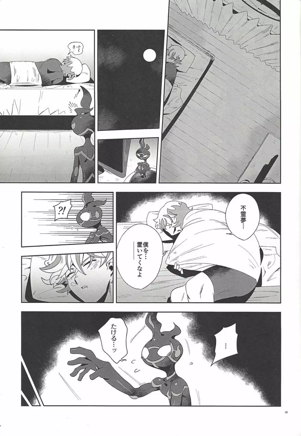 深愛なる我が相棒へ。 Page.8