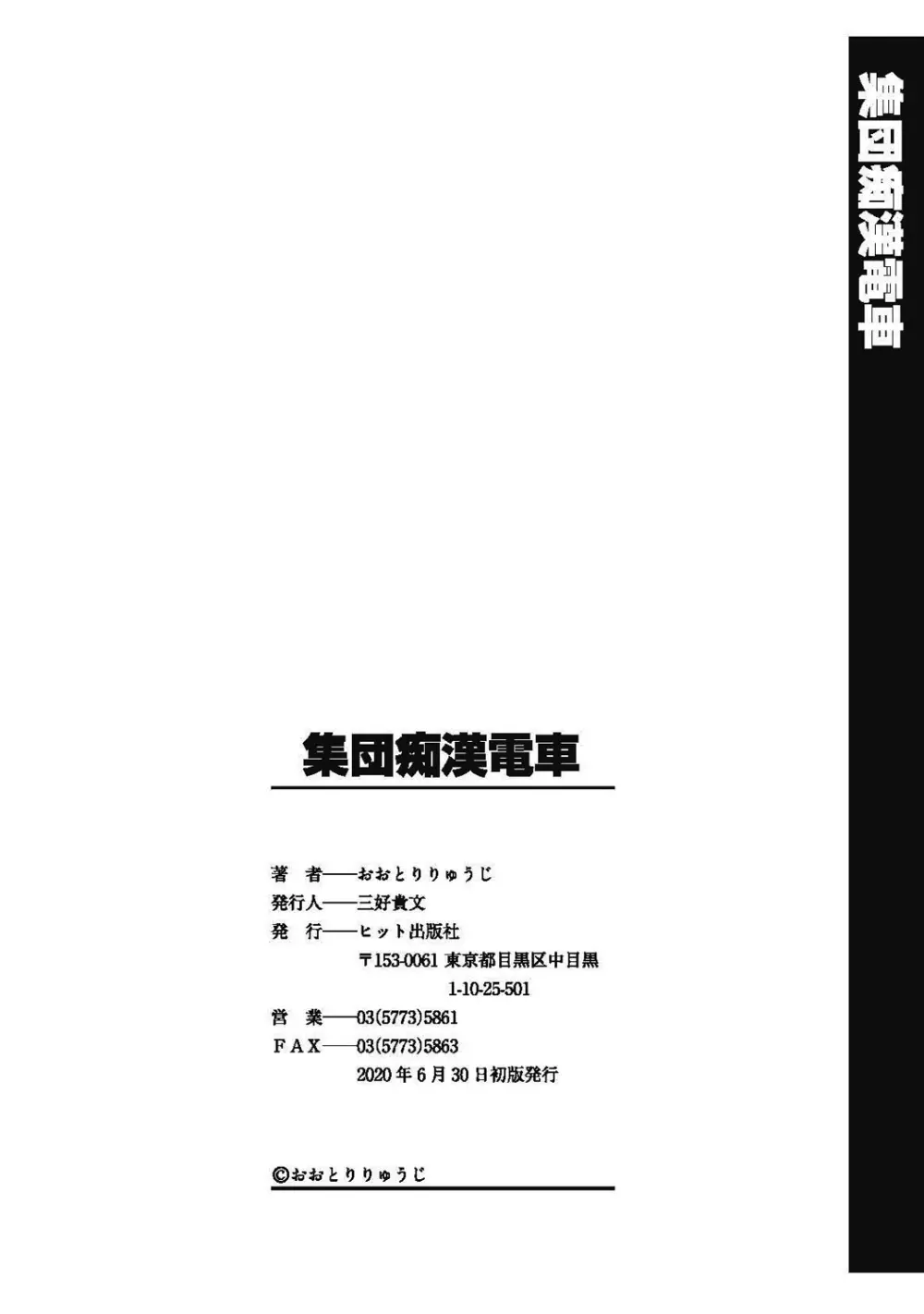 集団痴漢電車 Page.180