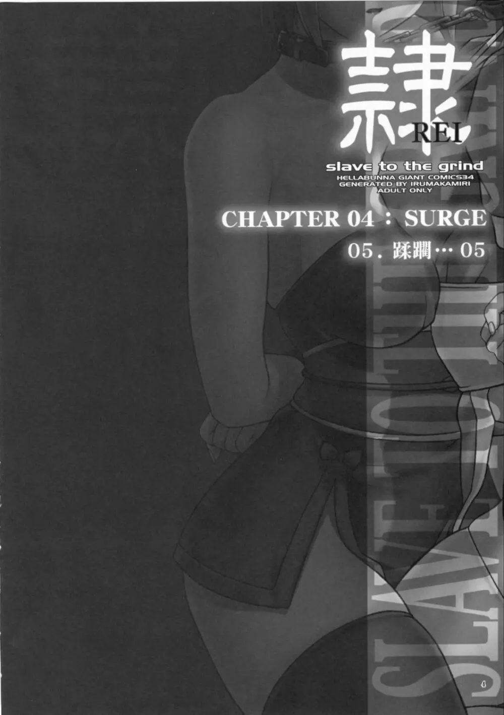 (C72) [へらぶな (いるまかみり)] 隷 - slave to the grind - CHAPTER 04: SURGE (デッド・オア・アライブ) Page.3