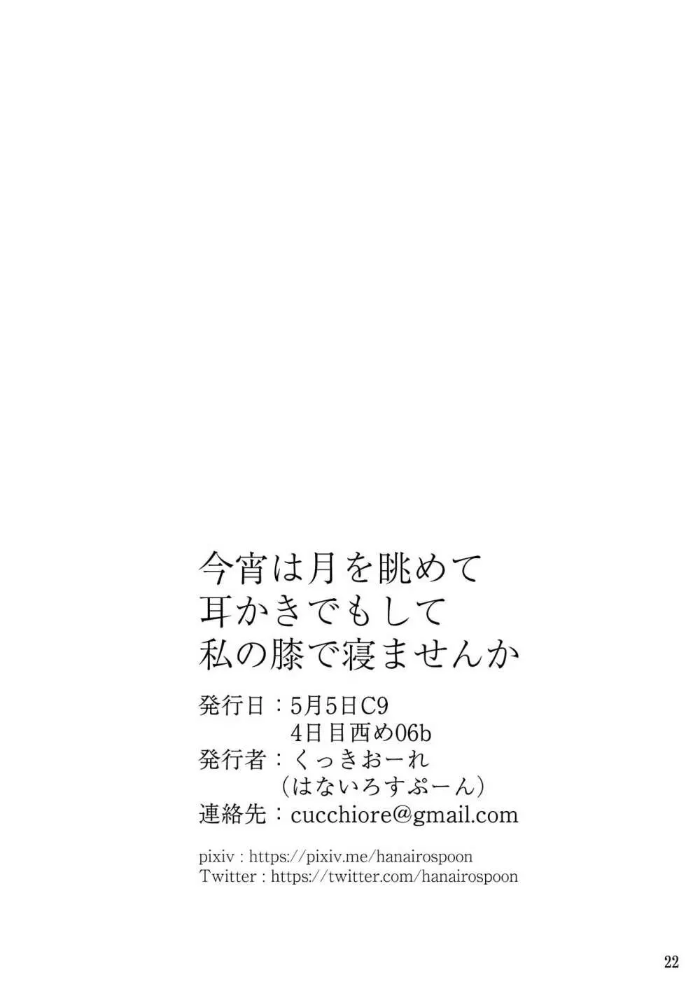 今宵は月を眺めて耳かきでもして私の膝で寝ませんか Page.25