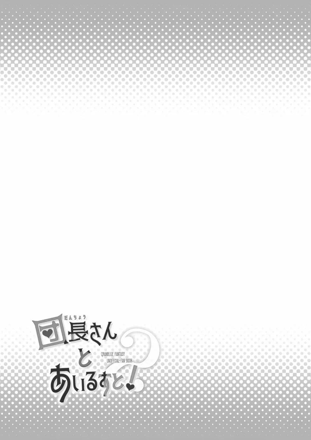 団長さんとあいるすと!2 Page.24