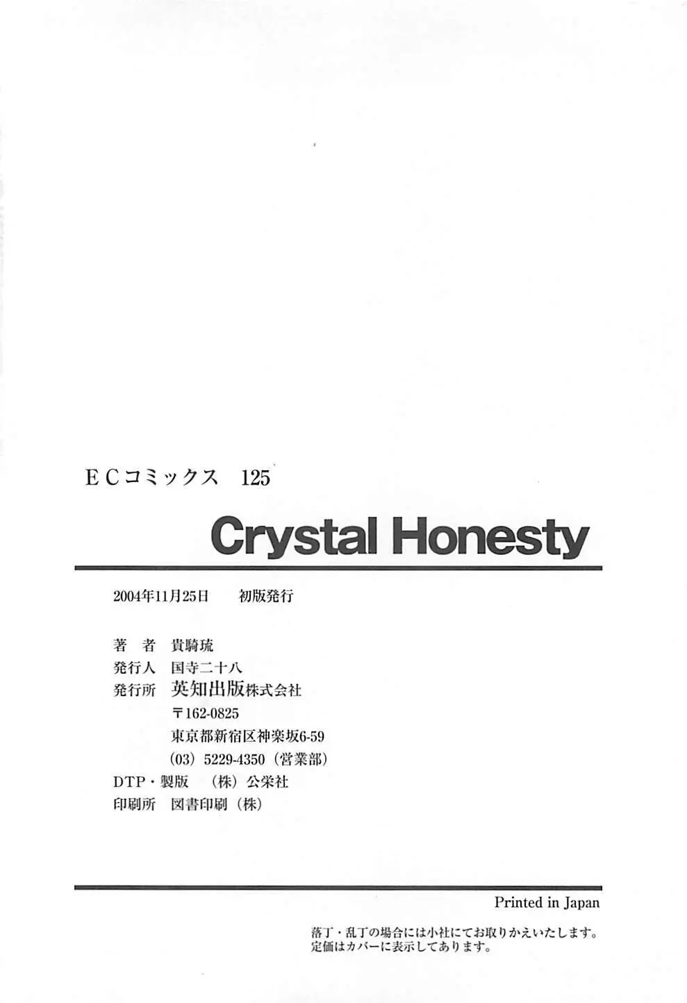 CRYSTAL HONESTY -クリオネ- Page.179