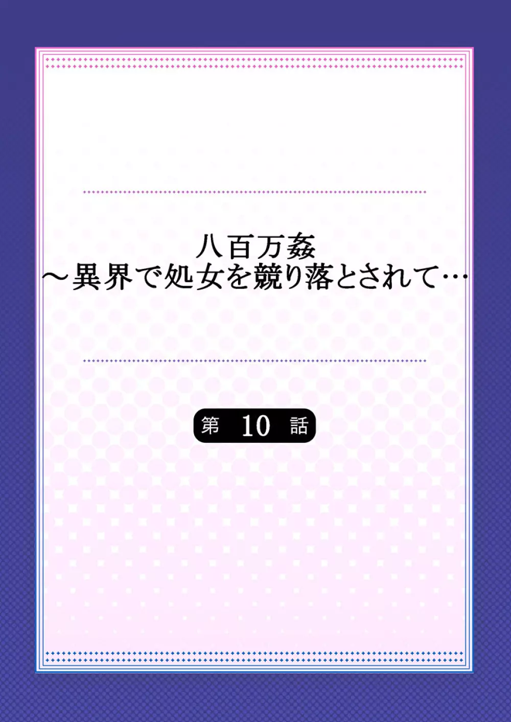 八百万姦～異界で処女を競り落とされて… 1-12 Page.254