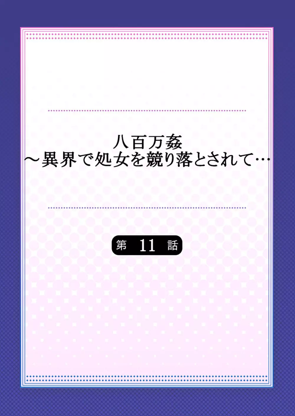 八百万姦～異界で処女を競り落とされて… 1-12 Page.282