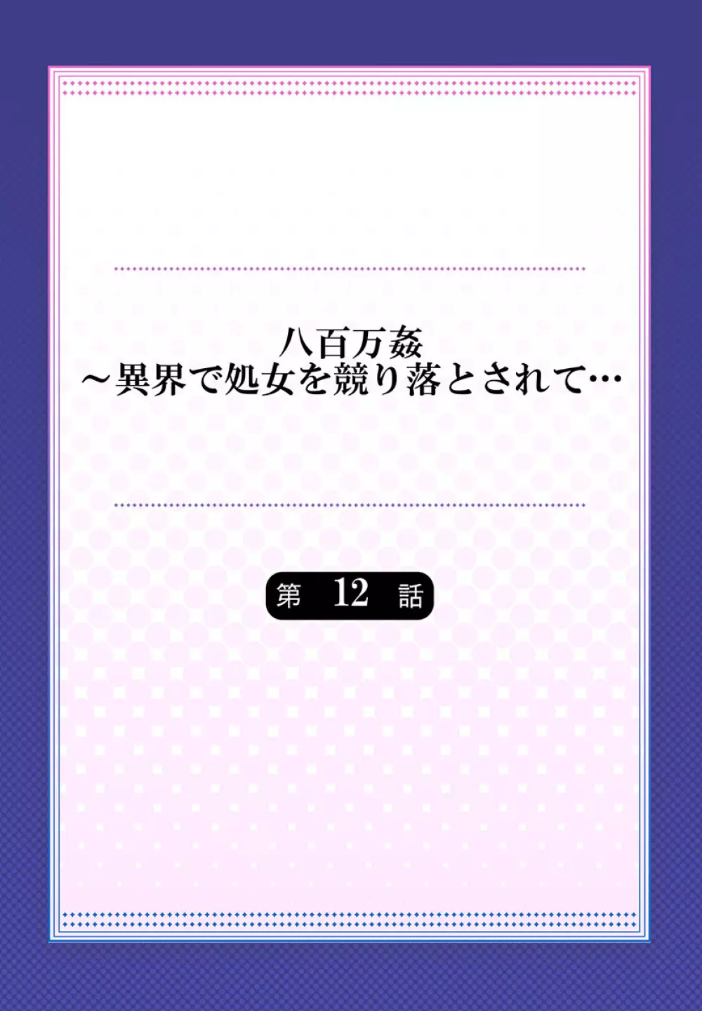 八百万姦～異界で処女を競り落とされて… 1-12 Page.310