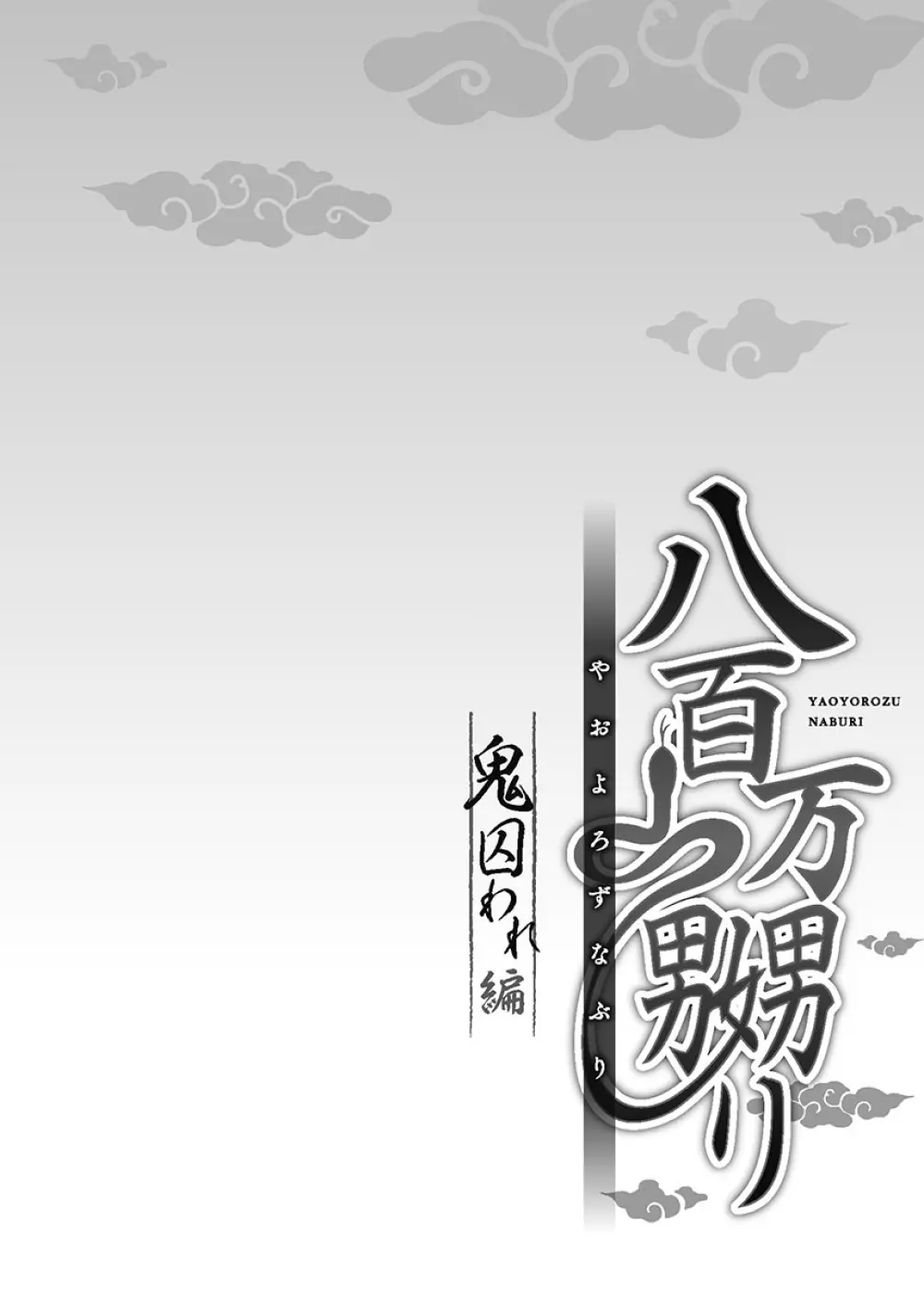 八百万嬲り〜鬼囚われ編 2 Page.106