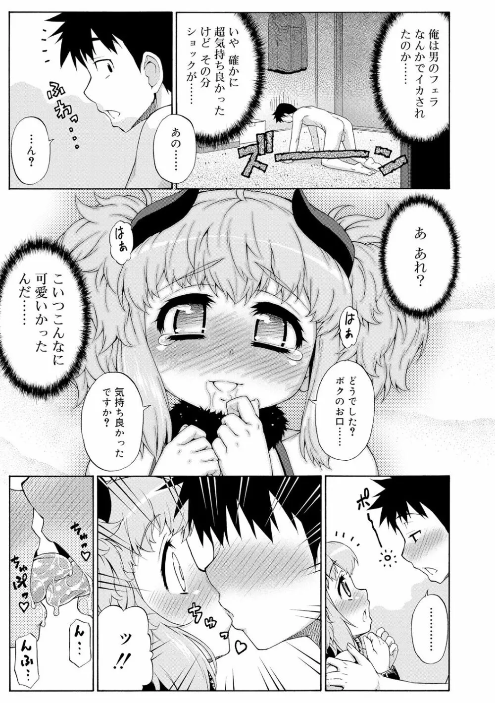 メスイキおとこのこスイッチ♥ Page.23
