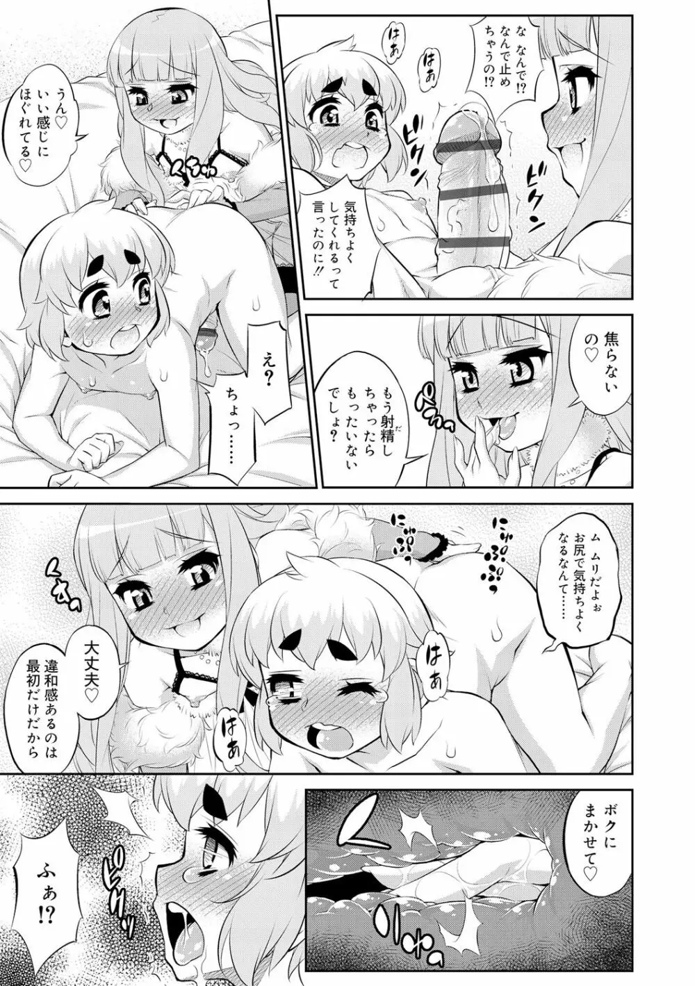 メスイキおとこのこスイッチ♥ Page.79