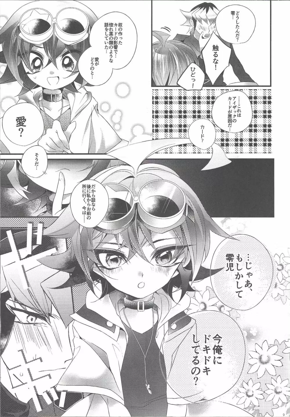 スキときめきとキス Page.8