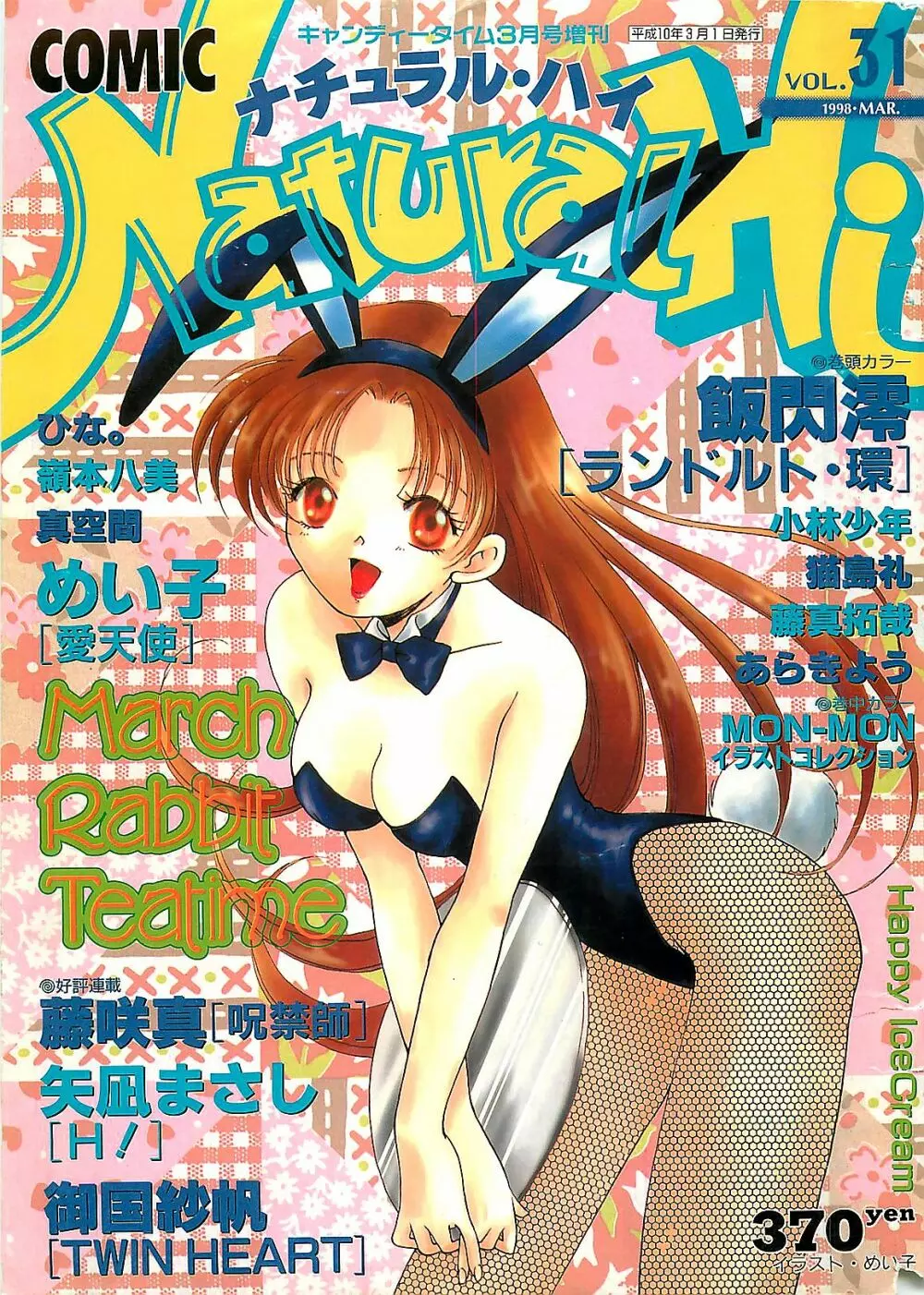 COMIC ナチュラル・ハイ Vol.31 1998年03月号 Page.1