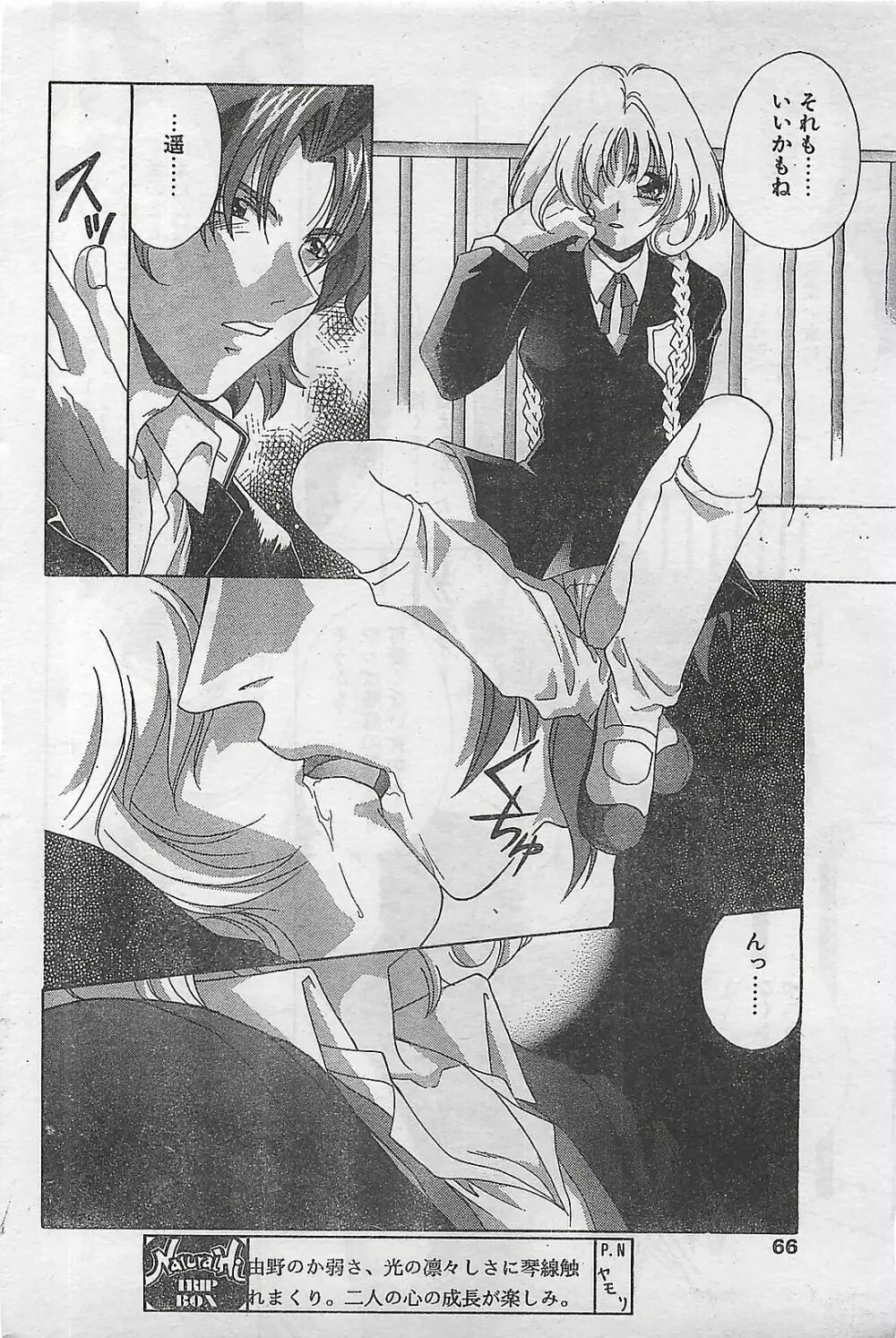 COMIC ナチュラル・ハイ Vol.31 1998年03月号 Page.66