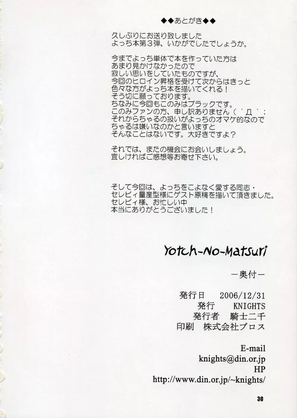 (C71) [KNIGHTS (騎士二千)] Yotch-no-Matsuri (トゥハート2) Page.29