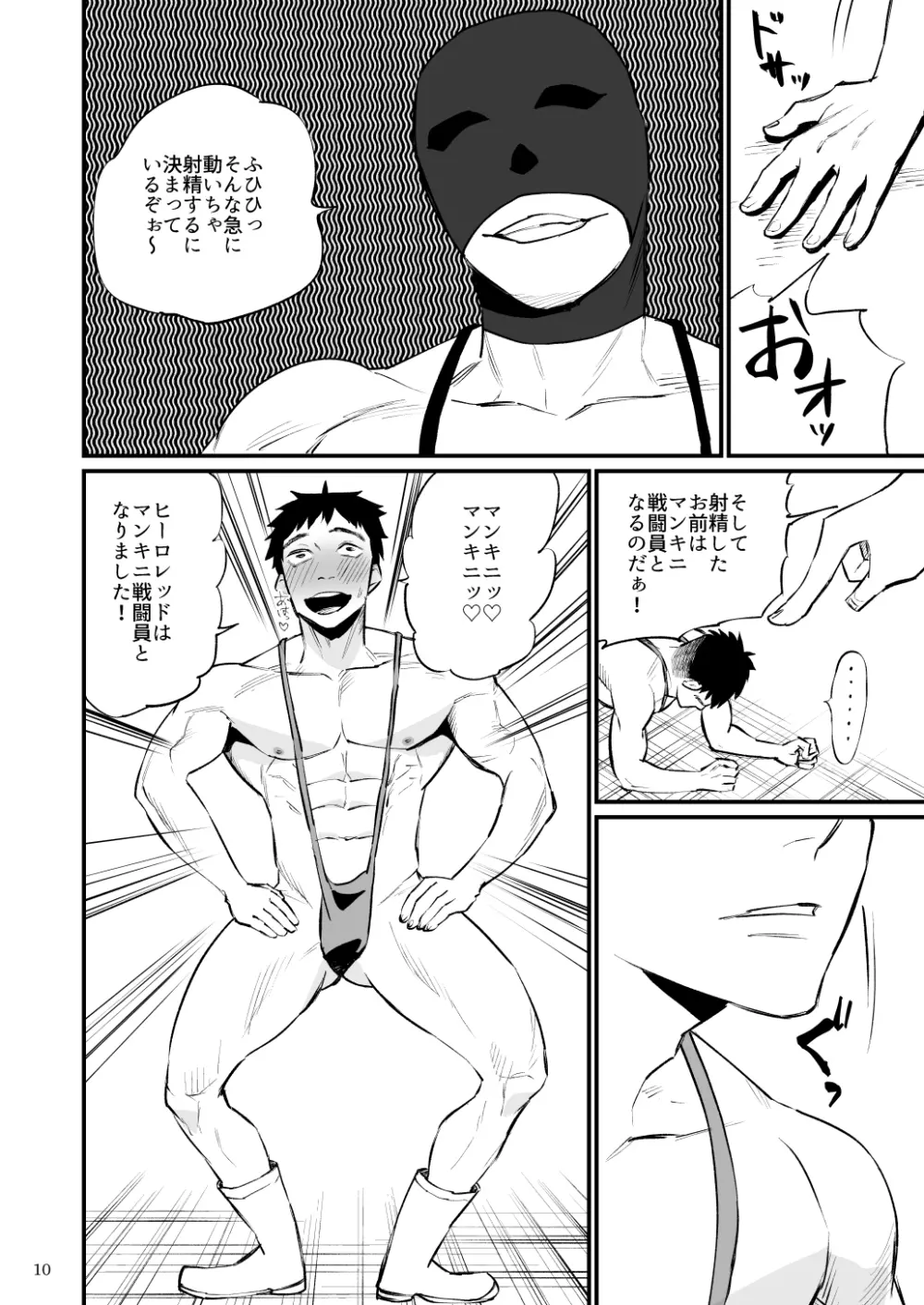 ヒーローマンキニ洗脳 Page.11