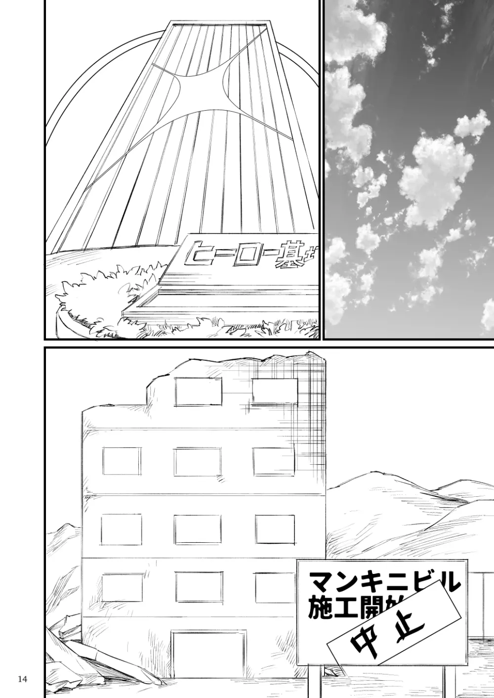 ヒーローマンキニ洗脳 Page.15