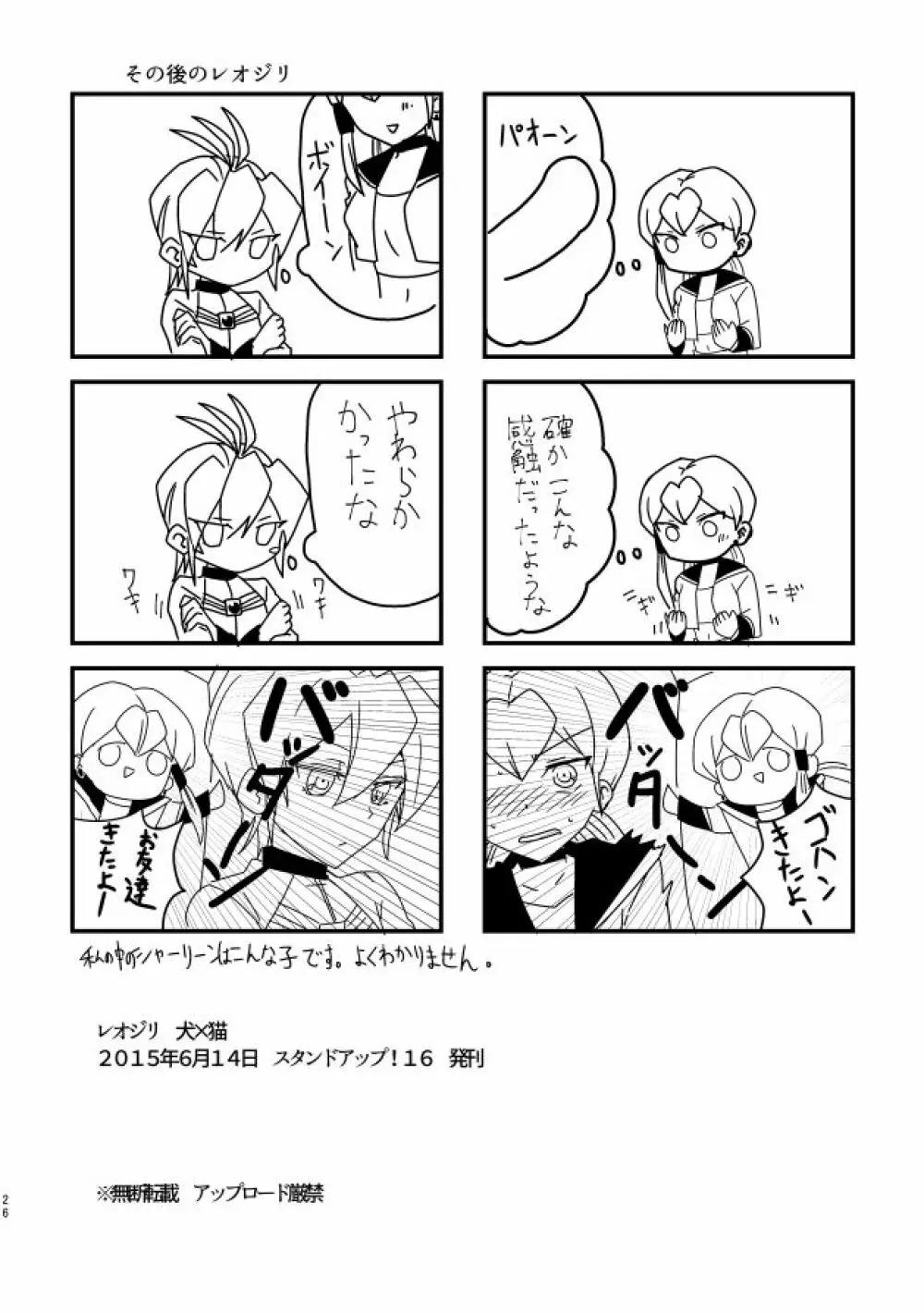 レオジリ犬×猫 Page.25