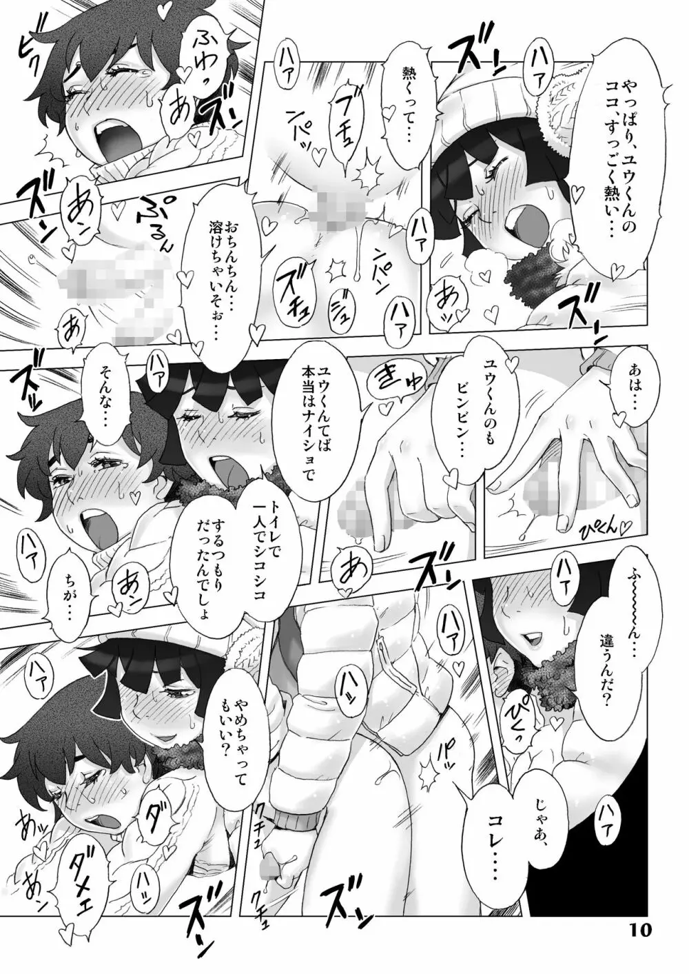 ナツヤスミ.フユノヒ Page.9