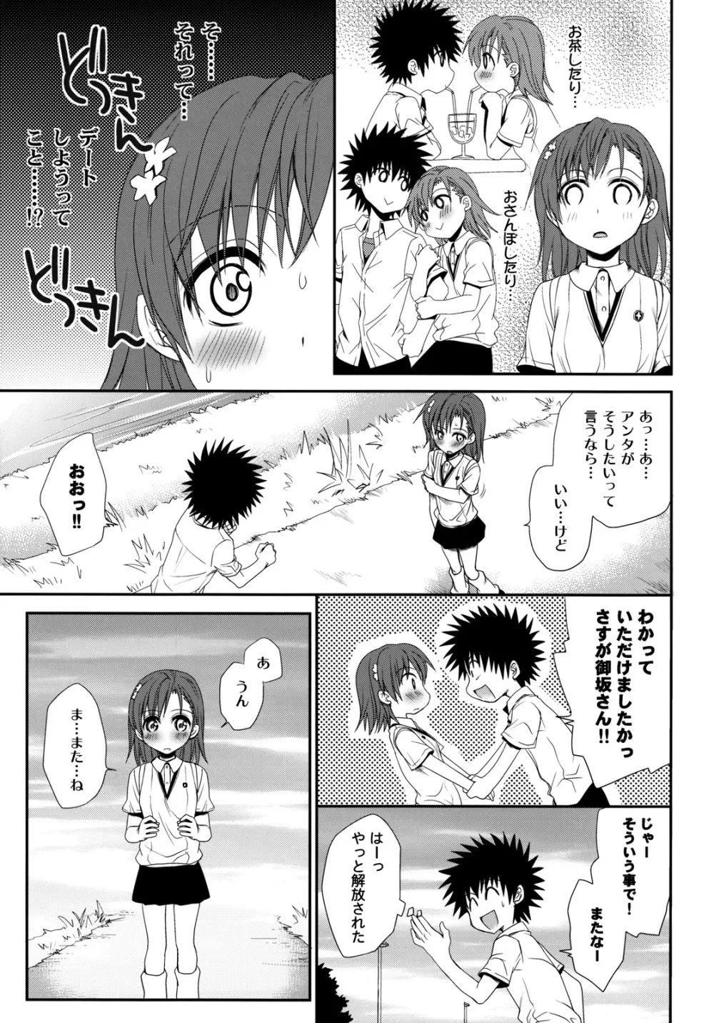 超電磁砲のさそいかた Page.5