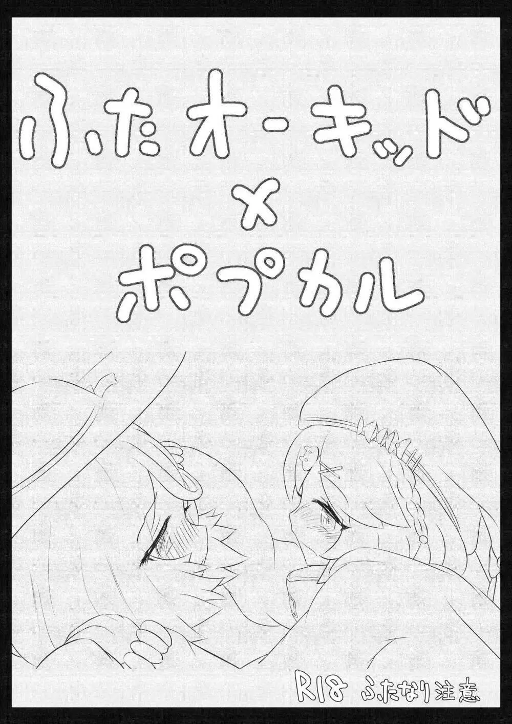 ふたなりオーキッド×ポプカル Page.1